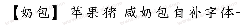 【奶包】苹果猪 咸奶包自补字体字体转换
